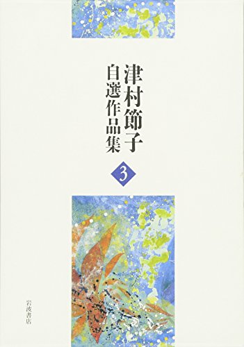 『花がたみ』『絹扇』 (津村節子自選作品集 3)