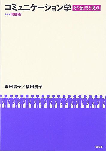 コミュニケーション学―その展望と視点