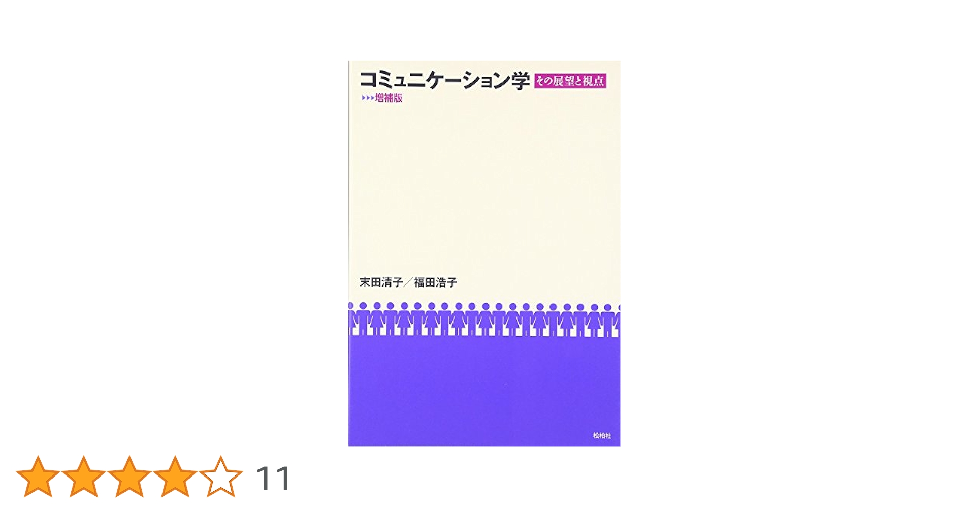 コミュニケ-ション学: その展望と視点 末田 清子; 福田 浩子 コミュニケーション学 その展望と視点 | 末田 清子, 福田 浩子