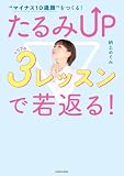 “マイナス10歳顔”をつくる! たるみUP 3レッスンで若返る!