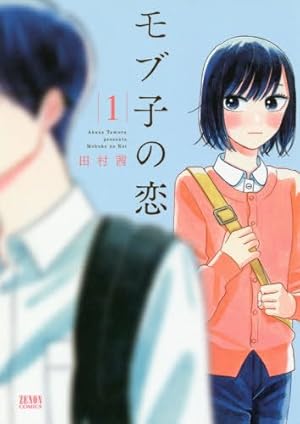 モブ子の恋　1巻～21巻 モブ子の恋 1巻』｜感想・レビュー - 読書メーター