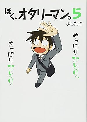Amazon.co.jp: ぼく、オタリーマン。3 : よしたに: 本