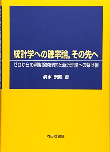 キンドル 無料電子書籍 統計学への確率論、その先へ―ゼロからの測度論的理解と漸近理論への架 バイ