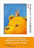書評 はじめまして、子どもの権利条約改訂版 (かもめの本棚) by 独醒書屋