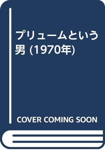 プリュームという男 (1970年)