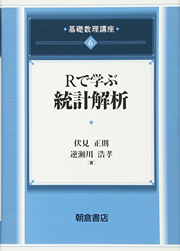Rで学ぶ統計解析 (基礎数理講座 6)