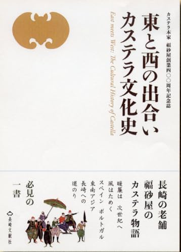 東と西の出合い カステラ文化史