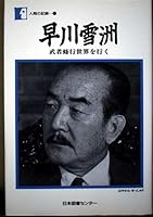 早川 雪洲 – anmitsu The World Go (Human Record 4820543334 Book Cover