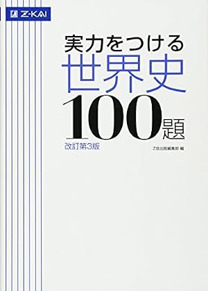 N*A様 超激レア！　武井の東大世界史3冊セット (書き込みなし) Z会 実力をつける世界史100題[改訂第3版] | Z会出版編集部編 |本