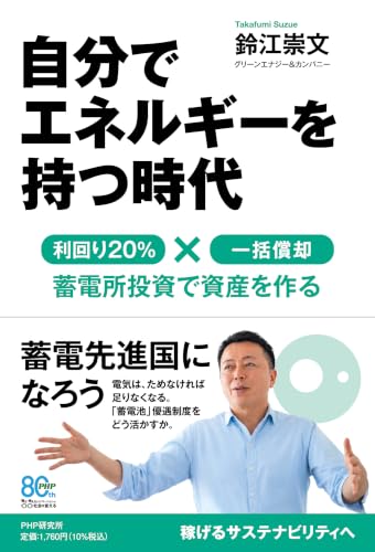 自分でエネルギーを持つ時代 利回り20% ×一括償却  蓄電所投資で資産を作る