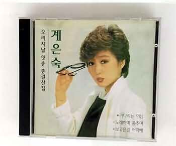 Amazon.co.jp: ケイ・ウンスク (桂 銀淑) / 『オリジナル