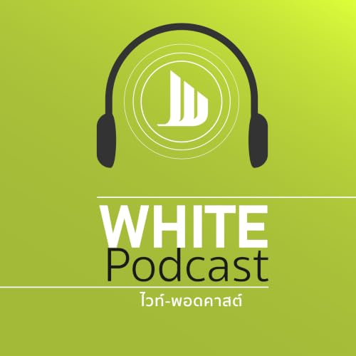 『ไวท์พอดคาสต์ #WhitePodcast | White Channel | ไวท์แชนแนล』のカバーアート