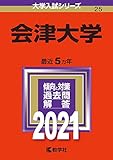 会津大学 (2021年版大学入試シリーズ)