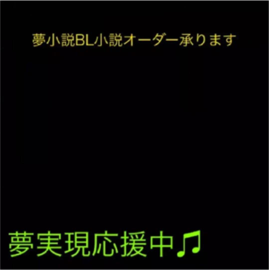 Amazon.co.jp: 夢小説BL小説オーダー承ります : ホーム＆キッチン