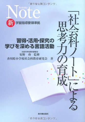 「社会科ノート」による思考力の育成―習得・活用・探究の学びを深める言語活動