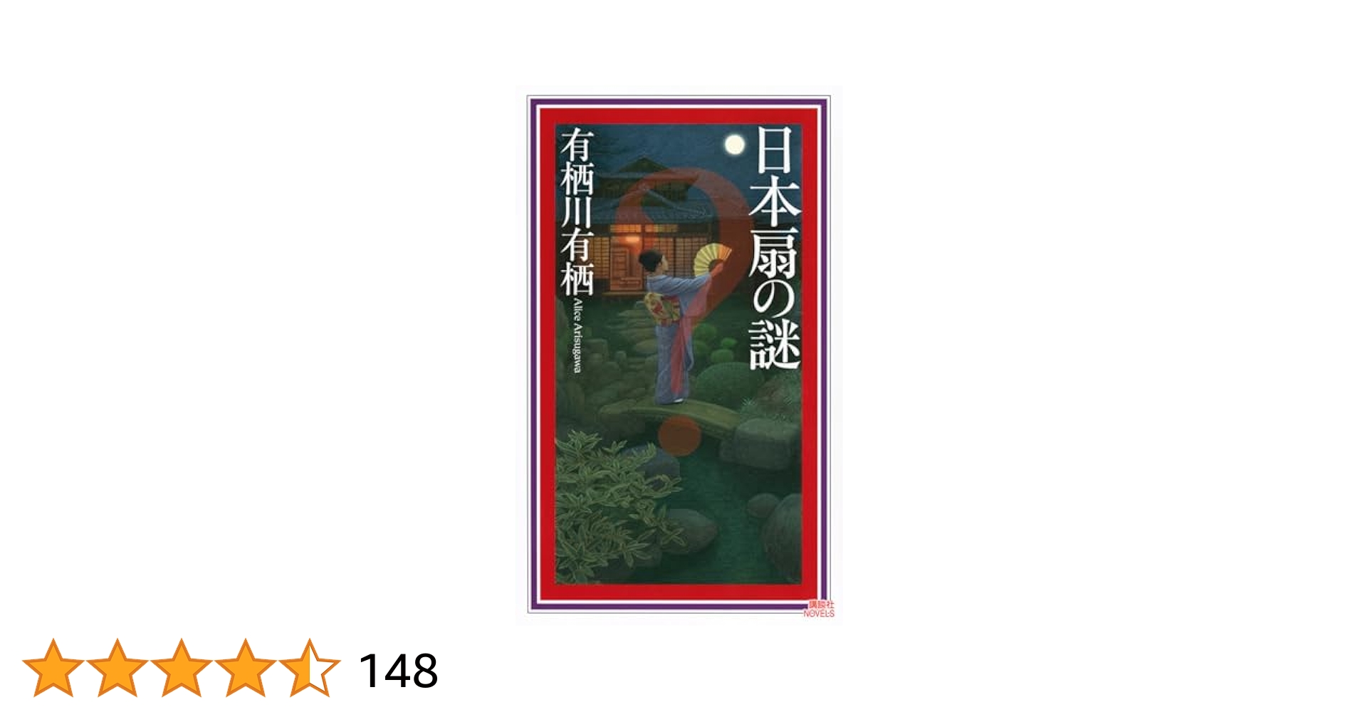 有栖川有栖 日本扇の謎 愛蔵版 直筆サイン本 未開封 Amazon.co.jp: 日本扇の謎 愛蔵版 : 有栖川 有栖: 本