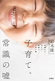 子育て、常識の嘘 事例から学んだ80歳の子育て論