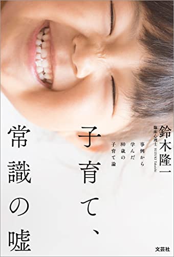 子育て、常識の嘘 事例から学んだ80歳の子育て論
