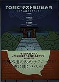 TOEICテスト駆け込み寺
