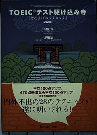 TOEICテスト駆け込み寺