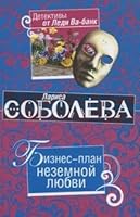 Biznes-plan nezemnoy lyubvi 5699349642 Book Cover