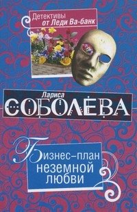 Biznes-plan nezemnoy lyubvi (myag) [Russian] 5699349642 Book Cover