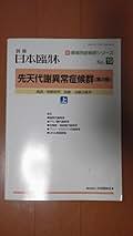 日本臨床　別冊　先天代謝異常症候群 (日本臨床　別冊) [雑誌] 遠藤　文夫 日本臨床 別冊 先天代謝異常症候群 (日本臨床 別冊) | 遠藤 文夫