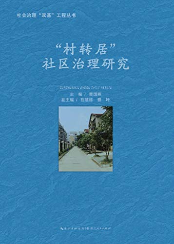 “村转居”社区治理研究 (English Edition) - 覃,国慈主编
