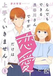 なんでもできる長谷川さんですが、恋愛だけは上手くいきません！　1 (プリンセス・コミックス　プチプリ)