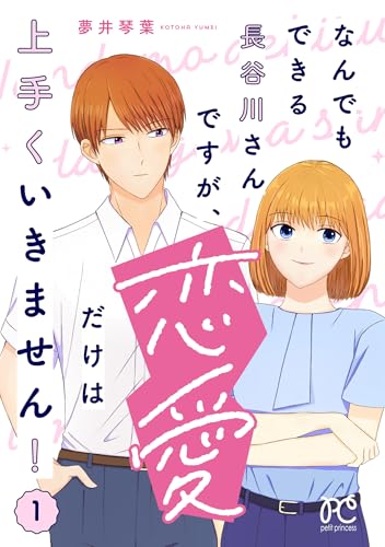 なんでもできる長谷川さんですが、恋愛だけは上手くいきません!