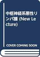 中枢神経系悪性リンパ腫/篠原出版新社/早川徹（単行本） 中枢神経系悪性リンパ腫/篠原出版新社/早川徹（単行本）