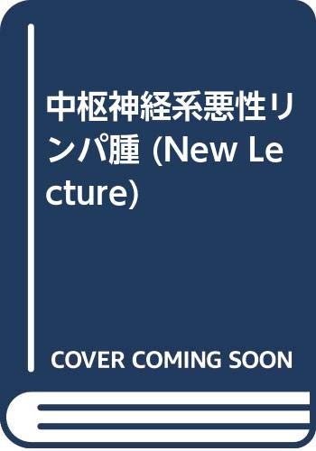 無料電子書籍 おすすめ 中枢神経系悪性リンパ腫 (New Lecture) バイ