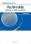 現数Select No.15 実数から関数空間へ 数学と精神の交差点 | 河田 直樹