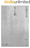 江藤淳コレクション 全4巻セット 江藤淳コレクション 全4巻セット 江藤淳コレクション 全4巻