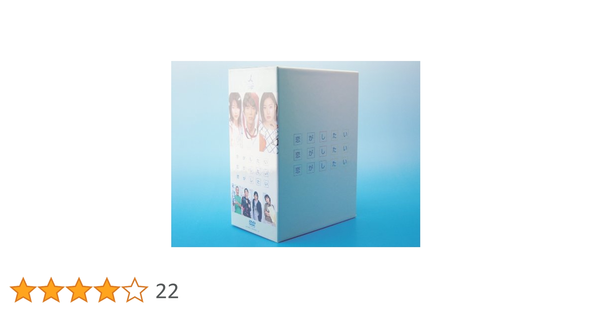 恋がしたい 恋がしたい 恋がしたい DVD-BOX〈6枚組〉 Amazon.co.jp: 恋がしたい 恋がしたい 恋がしたい DVD-BOX