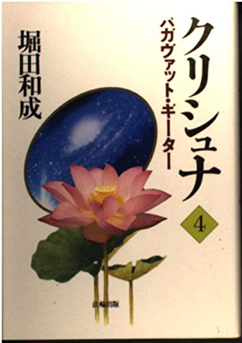 クリシュナ 4: バガヴァット・ギーター | 堀田 和成 |本 | 通販 | Amazon