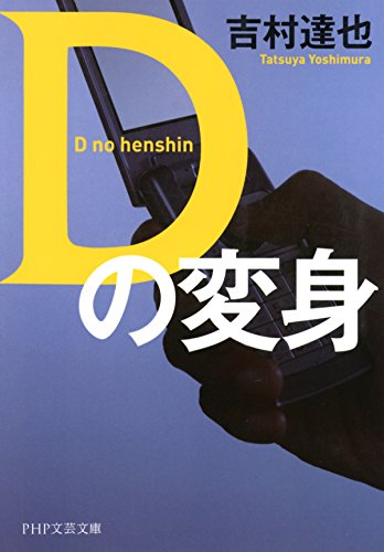 Dの変身 Php文芸文庫 吉村 達也 日本の小説 文芸 Kindleストア Amazon