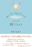 ホーリースピリットからの贈りもの