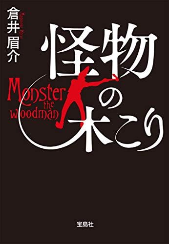 怪物の木こり (宝島社文庫)