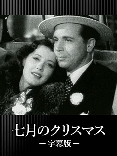 七月のクリスマス(字幕版) 七月のクリスマス(字幕版)