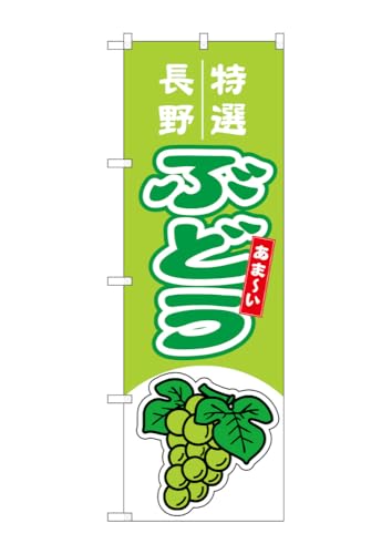 のぼり のぼり旗 ぶどう 長野 特選 黄緑 54747 W60×H180cm 1枚 ブドウ グレープ デラウェア マスカット 種なし ジューシー 果物 フルーツ 名物 産地直送 直売所 無人販売 季節商品 三方三巻 ポンジ【受注生産品】