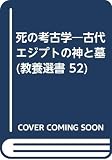 死の考古学 古代エジプトの神と墓 (教養選書 52)