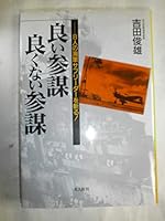 良い参謀 良くない参謀―8人の海軍サブリーダーを斬る! 4769807864 Book Cover