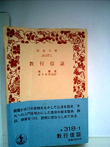 教行信証 (1957年) (岩波文庫)