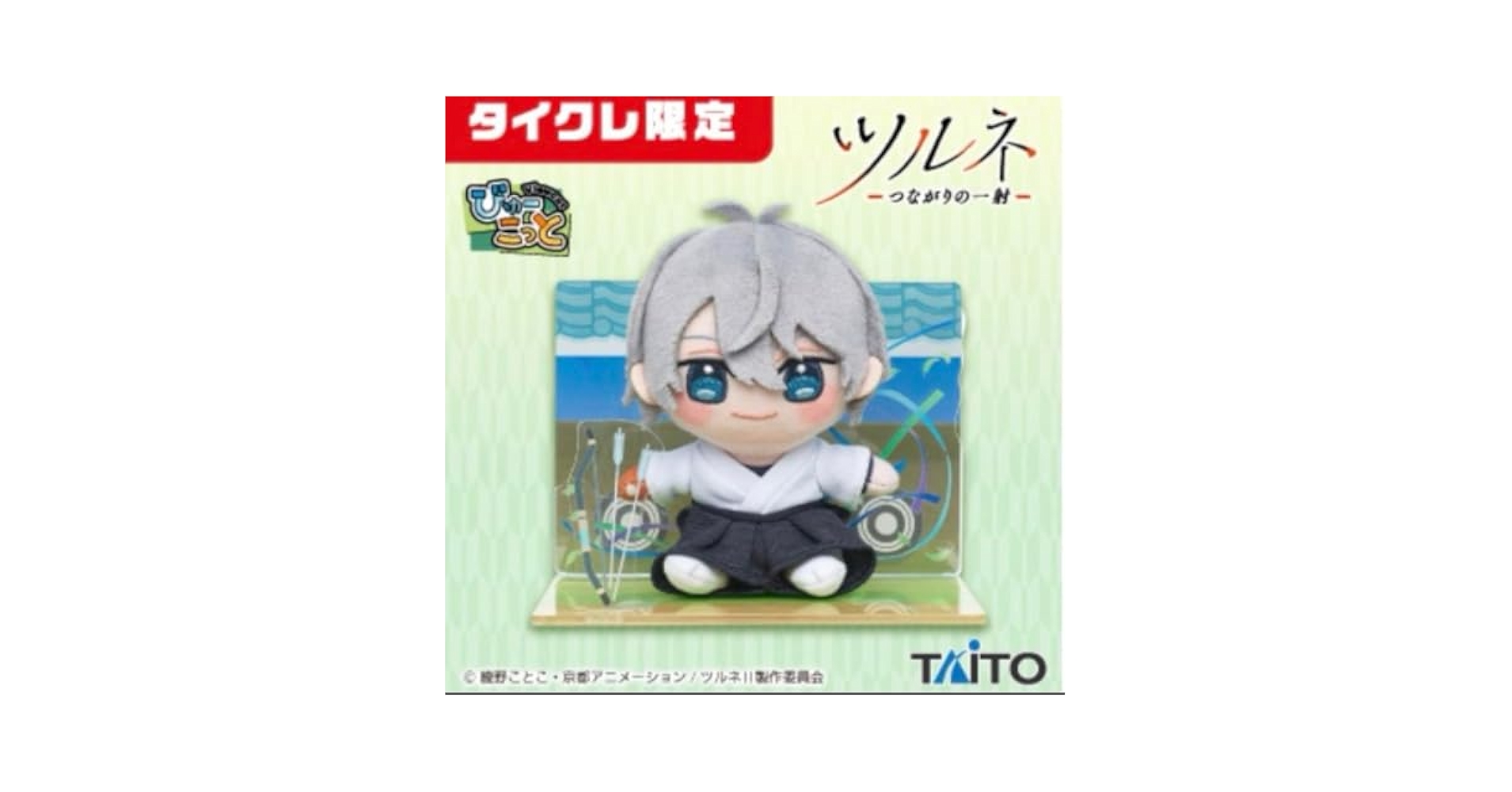 Amazon.co.jp: ツルネ 二階堂永亮 びゅーこっと ぬいぐるみ