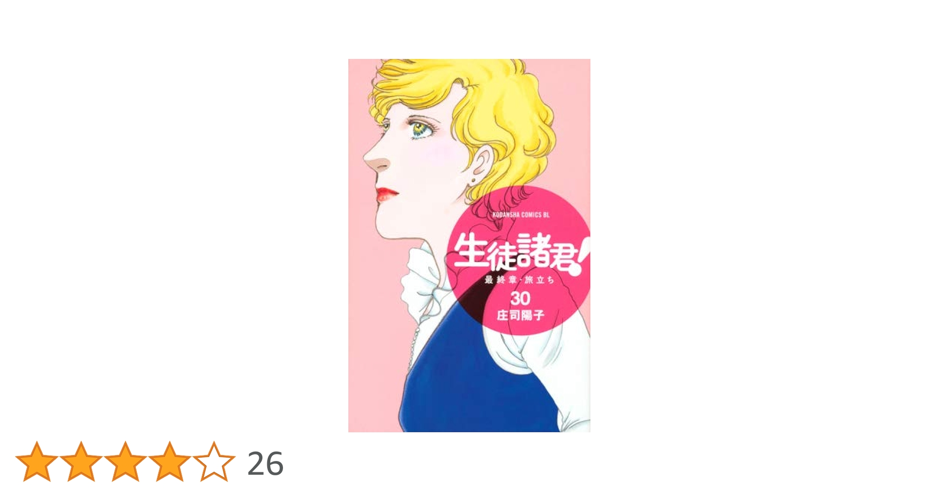 コミック】生徒諸君！ 最終章・旅立ち（全30巻） | 庄司陽子