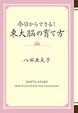 今日からできる！ 東大脳の育て方