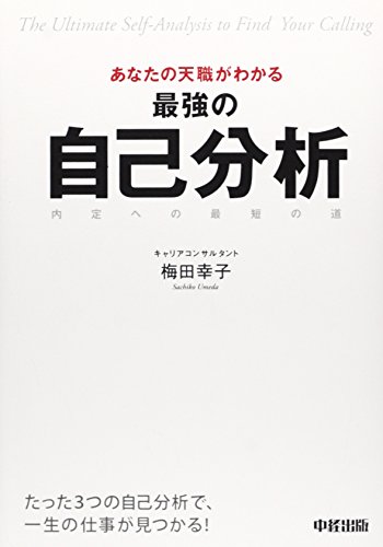 あなたの天職がわかる 最強の自己分析