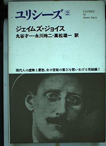世界文学全集 2-14 ジョイス