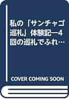 【中古】 私の「サンチャゴ巡礼」体験記 ４回の巡礼でふれた世界遺産と巡礼仲間たち/新世社（名古屋）/古川清志 私のサンチャゴ巡礼体験記」古川清志（新世社 2000年4月20日